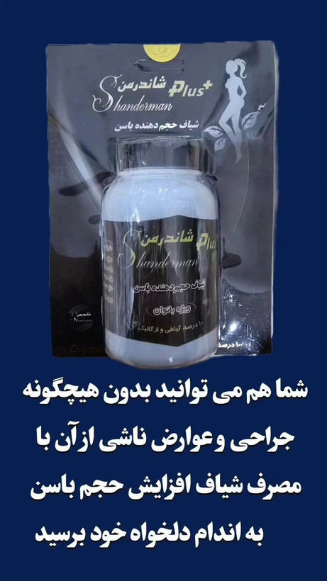 شیاف حجم دهنده باسن شاندرمن پلاس نمونه اصلی درب حک دار و پلمپ