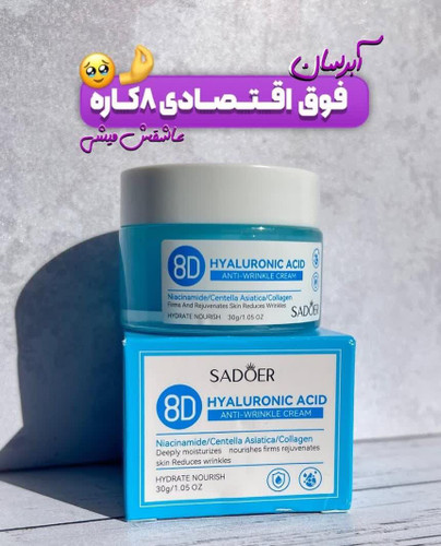 ژل کرم آبرسان هیالورونیک اسید سادور نمونه اصلی