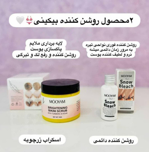 پک روشن کننده نواحی خصوصی مویام شامل کرم و اسکراب