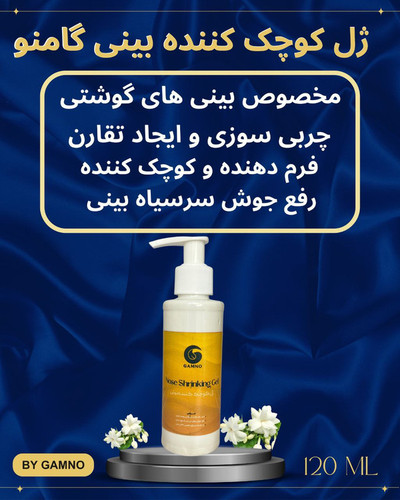 ژل کوچک کننده بینی گامنو مخصوص بینی های گوشتی