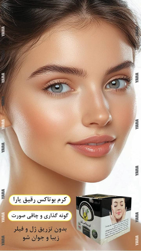 کرم بوتاکس و گونه گذار رقیق