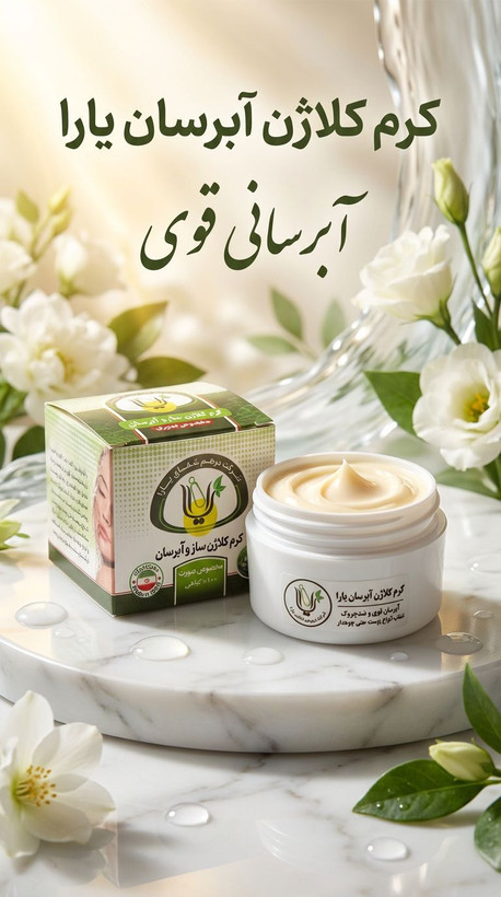 کرم کلاژن آبرسان | آبرسان فوق قوی و جوانساز