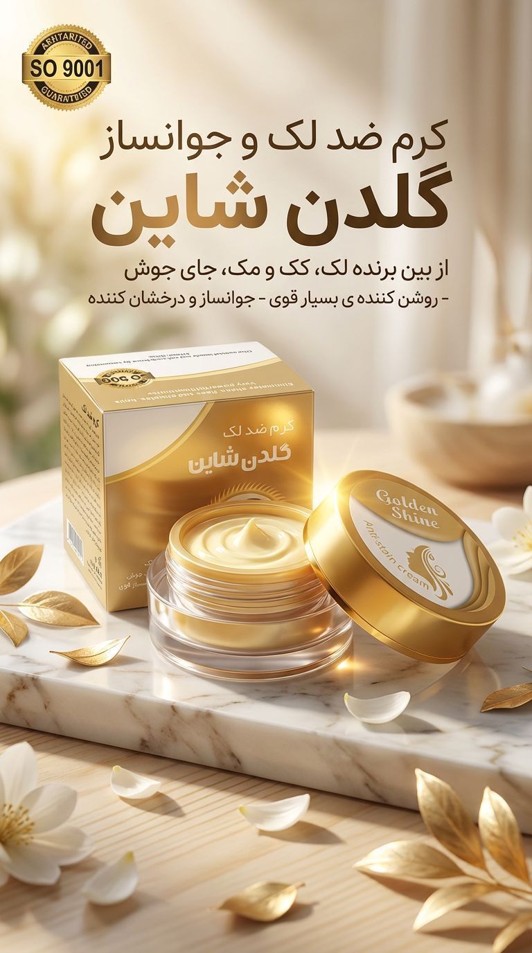 کرم ضدلک و جوانساز  گلدن شاین | شاین طلایی