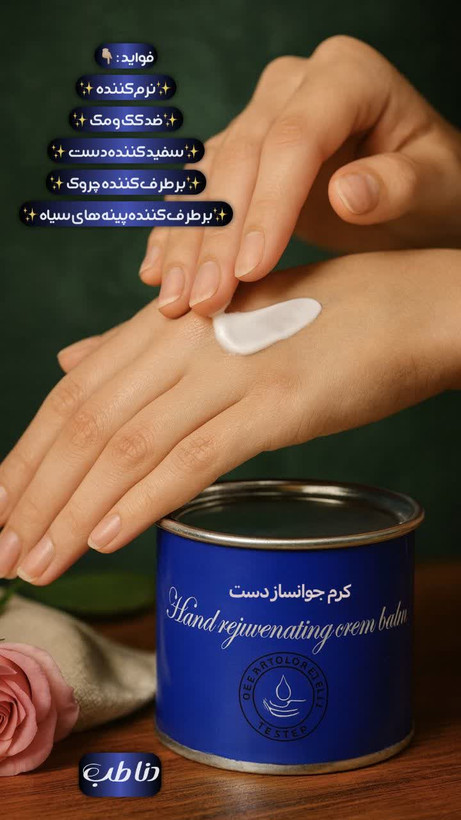 پکیج کامل جوانساز دست و بوتاکس صورت دناطب