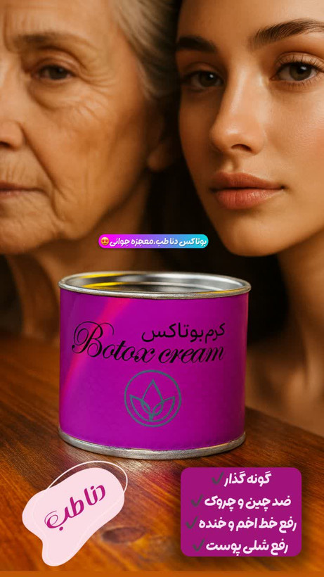 پکیج کامل جوانساز دست و بوتاکس صورت دناطب