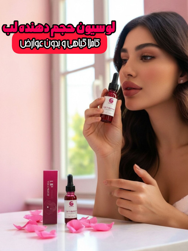 لوسیون حجم دهنده لب گیاهی
