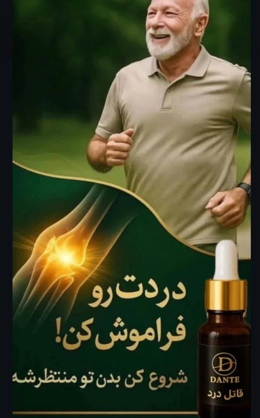 روغن ضددرد دانته ۱۵ میل | قاتل درد صددرصد اصلی