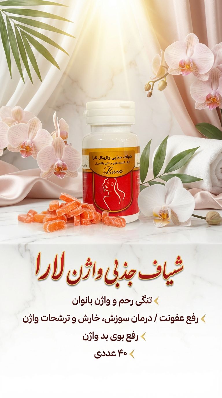 شیاف جذبی تنگ کننده واژن و دافع عفونت و کیست و فیبروم بانوان ۴۰ عددی