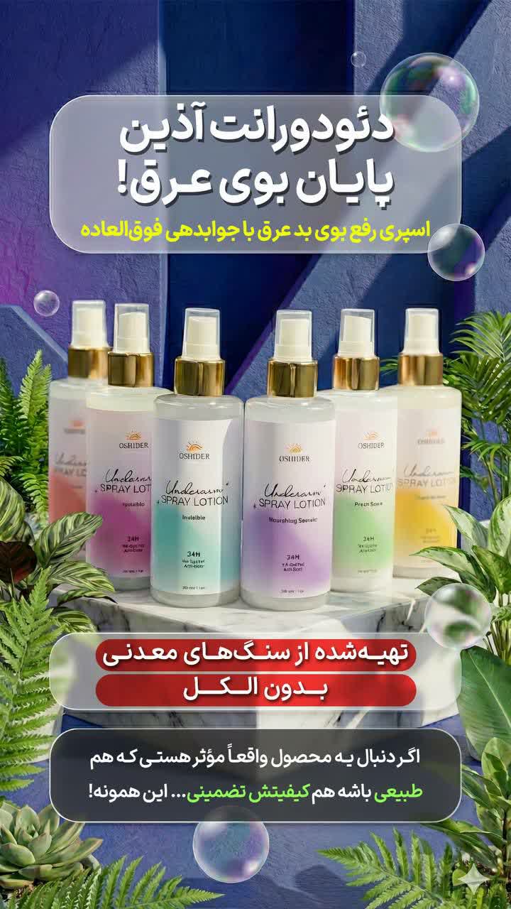 دئودورانت آذین | اسپری رفع بوی عرق