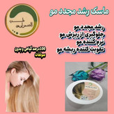 ماسک رشد مجدد مو طب الصحراوی