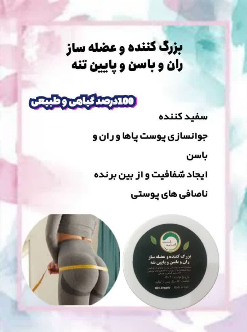 کرم بزرگ کننده و عضله ساز ران و باسن و پایین تنه