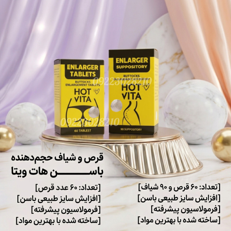 پک حجم دهنده باسن (شیاف+قرص) صد درصد اصل