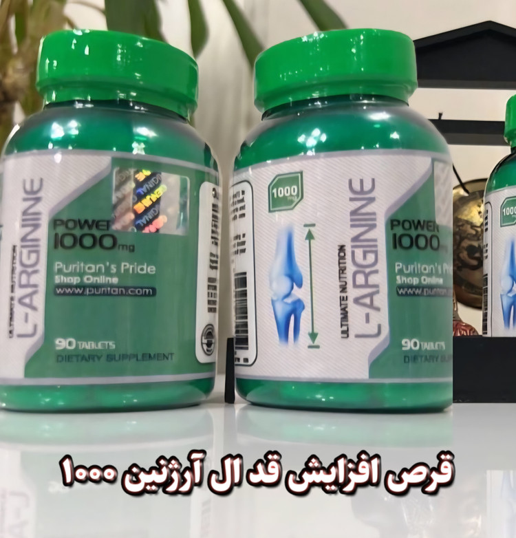 قرص افزایش قد ال آرژنین ۱۰۰۰ ( ۹۰ عددی صددرصد اصلی )