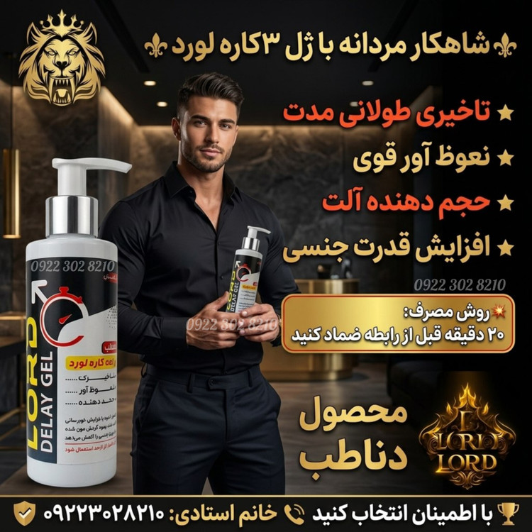 ژل تاخیری آقایان لورد فوقالعاده قوی بدون کرختی