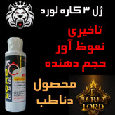 ژل ۳ کاره لورد محصول دناطب تاخیری و حجم دهنده