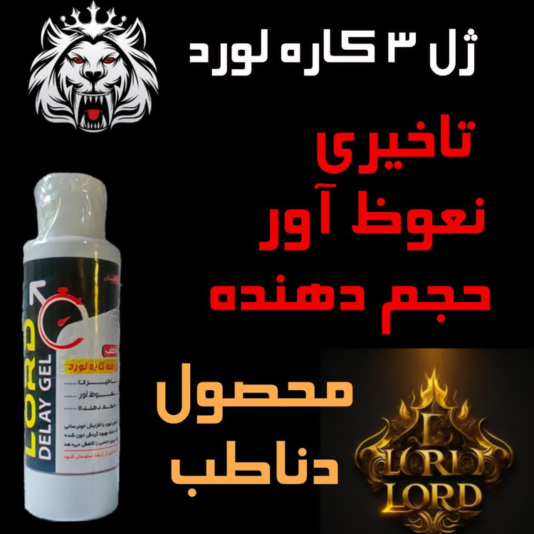 ژل ۳ کاره لورد محصول دناطب تاخیری و حجم دهنده