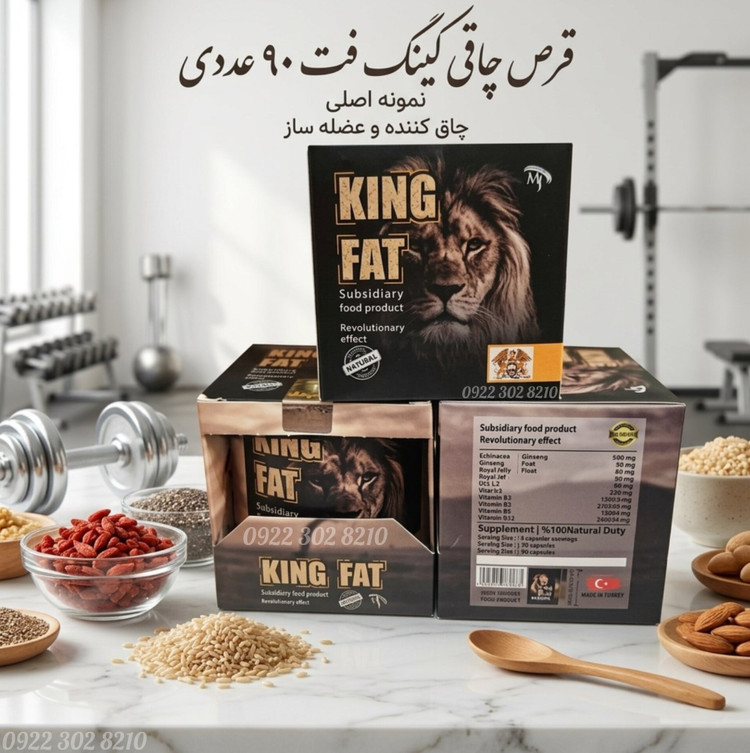 قرص چاقی کینگ فت ۹۰ عددی
