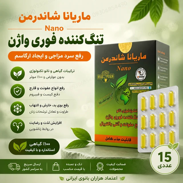 شیاف جذبی شاندرمن ۱۵ عددی | تنگ‌کننده گیاهی واژن، خوشبوکننده و مراقبت بانوان