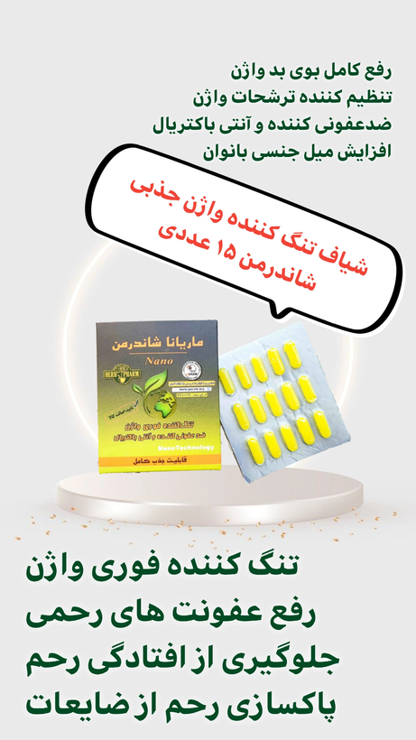شیاف جذبی شاندرمن ۱۵ عددی | تنگکننده گیاهی واژن، خوشبوکننده و مراقبت بانوان