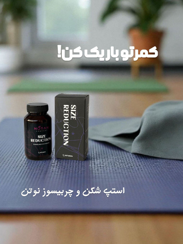استپ شکن چربیسوز شکم و پهلو(بلغم زدا)