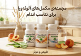 مکمل حجم دهنده ۳۰ عددی آلویرا