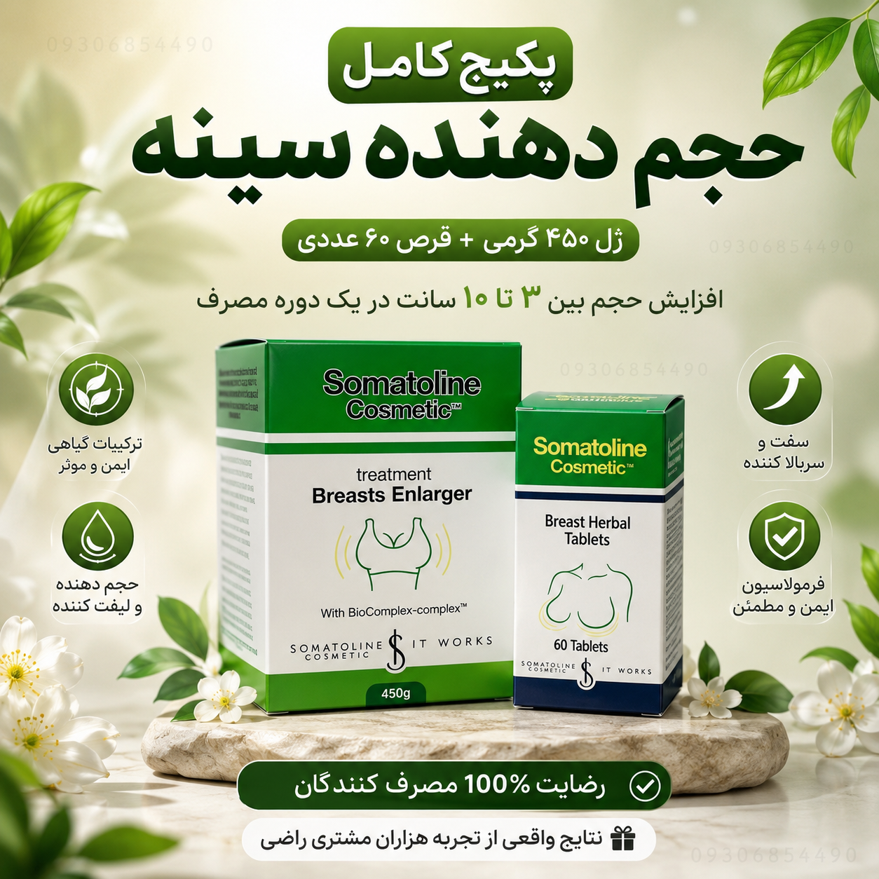 پکیج حجم دهنده سینه | ژل ۴۵۰ گرمی + ۶۰ عدد قرص گیاهی