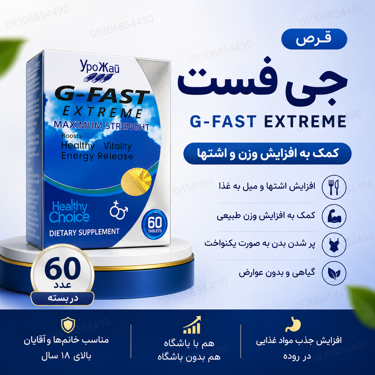 قرص چاقی جی اکستریم ۶۰ عددی | کمک به افزایش اشتها و افزایش وزن طبیعی