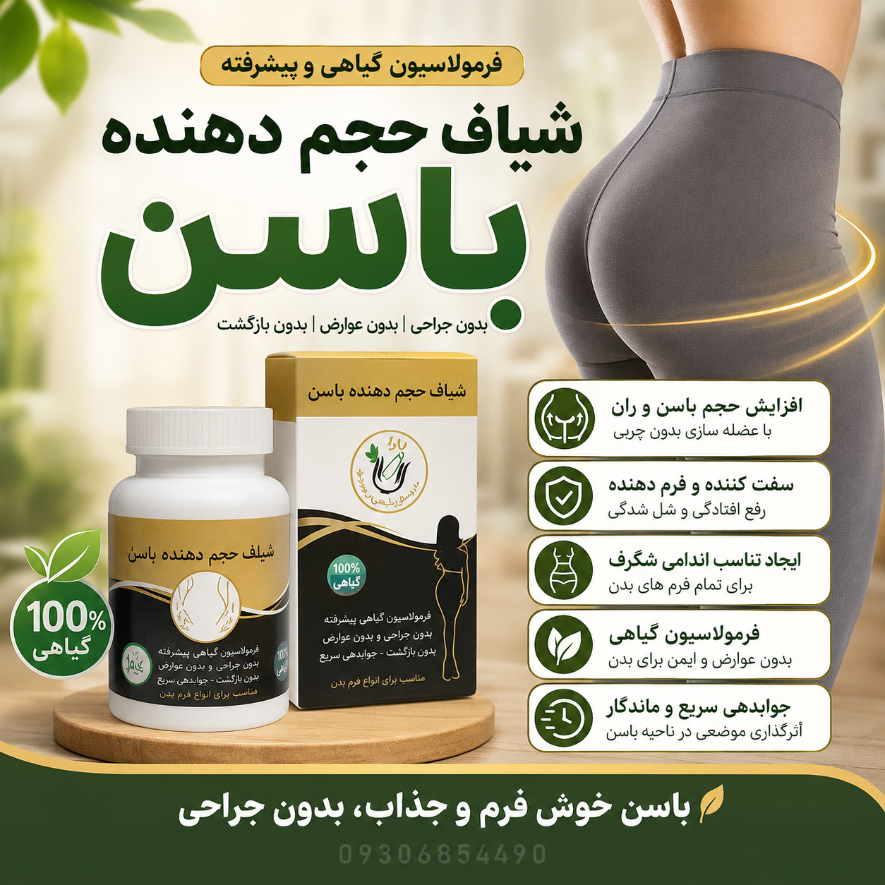 شیاف باسن ساز 🔥 فرم‌دهی و حجم‌دهی باسن بدون جراحی | محصول گیاهی پرفروش