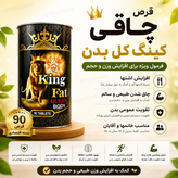 قرص چاقی کینگ کل بدن ۹۰ عددی | افزایش اشتها و کمک به افزایش وزن طبیعی