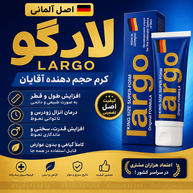 کرم لارگو اصل آلمان | پرفروشترین کرم آقایان | کیفیت اورجینال + ارسال محرمانه