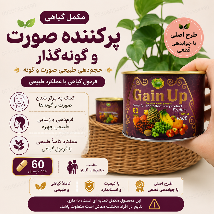 مکمل گیاهی پرکننده صورت و گونه ۶۰ عددی