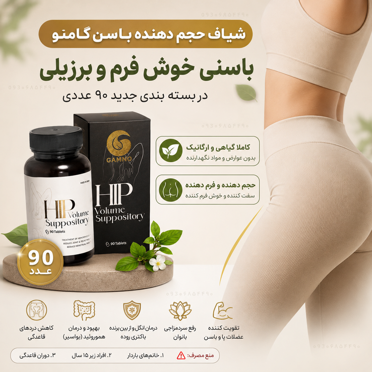شیاف حجم دهنده و فرم دهنده باسن گامنو | بسته ۹۰ عددی | گیاهی