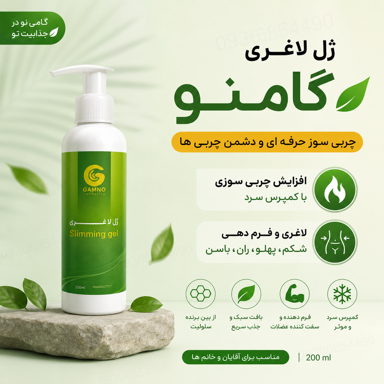 ✨ ژل لاغری گامنو | فرمدهی اندام با حس خنکی و جذب سریع