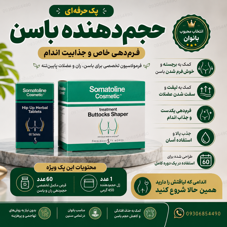 پک حجمدهنده باسن | ژل ۴۵۰ گرمی + ۶۰ عدد قرص مکمل فرمدهی و لیفت باسن