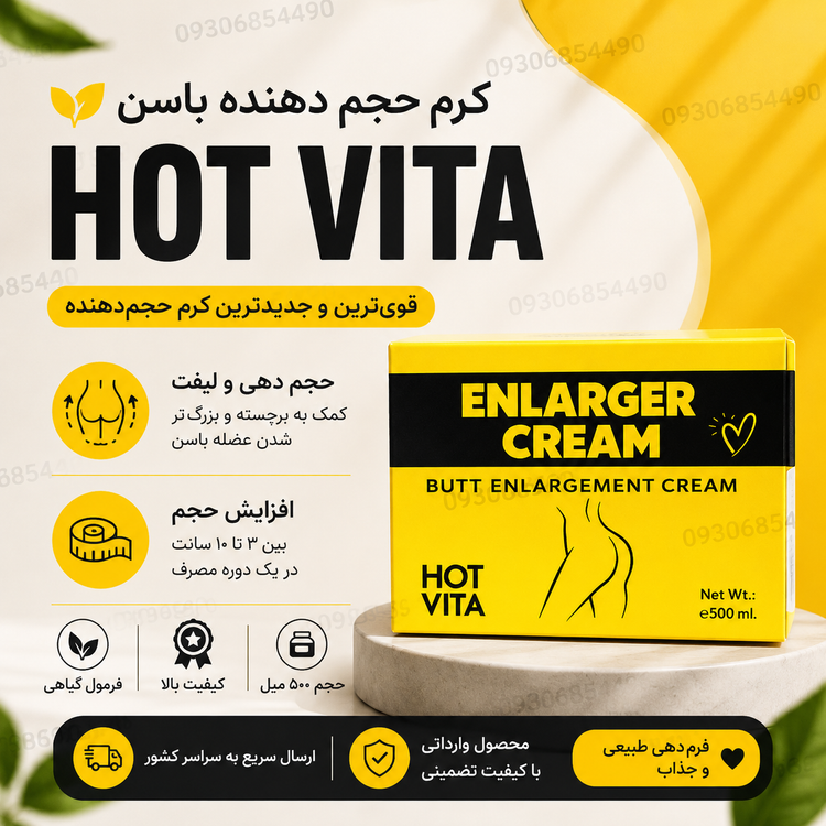 ژل حجمدهنده باسن هات ویتا HOT VITA | کرم فرمدهنده باسن ۴۵۰ گرم
