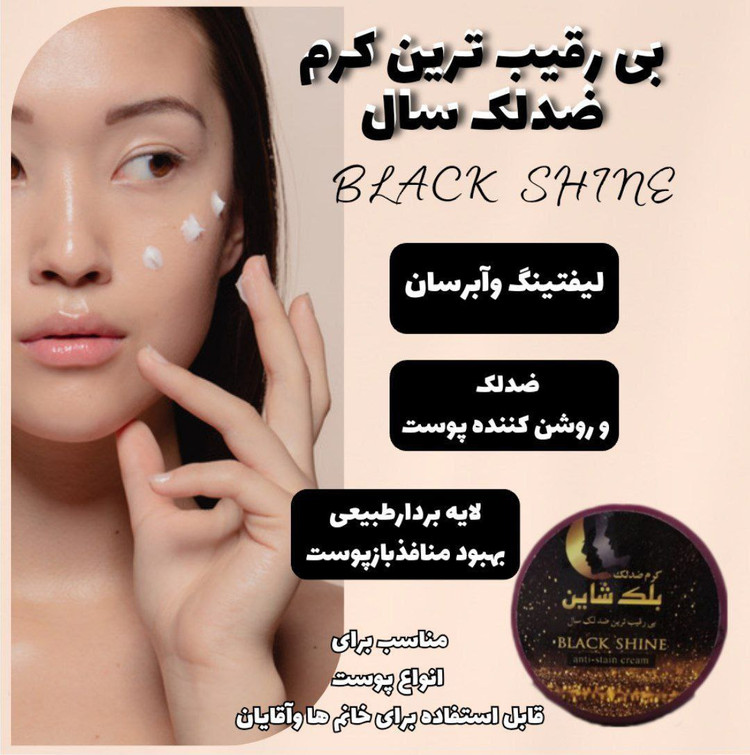 کرم ضد لک بلک شاین