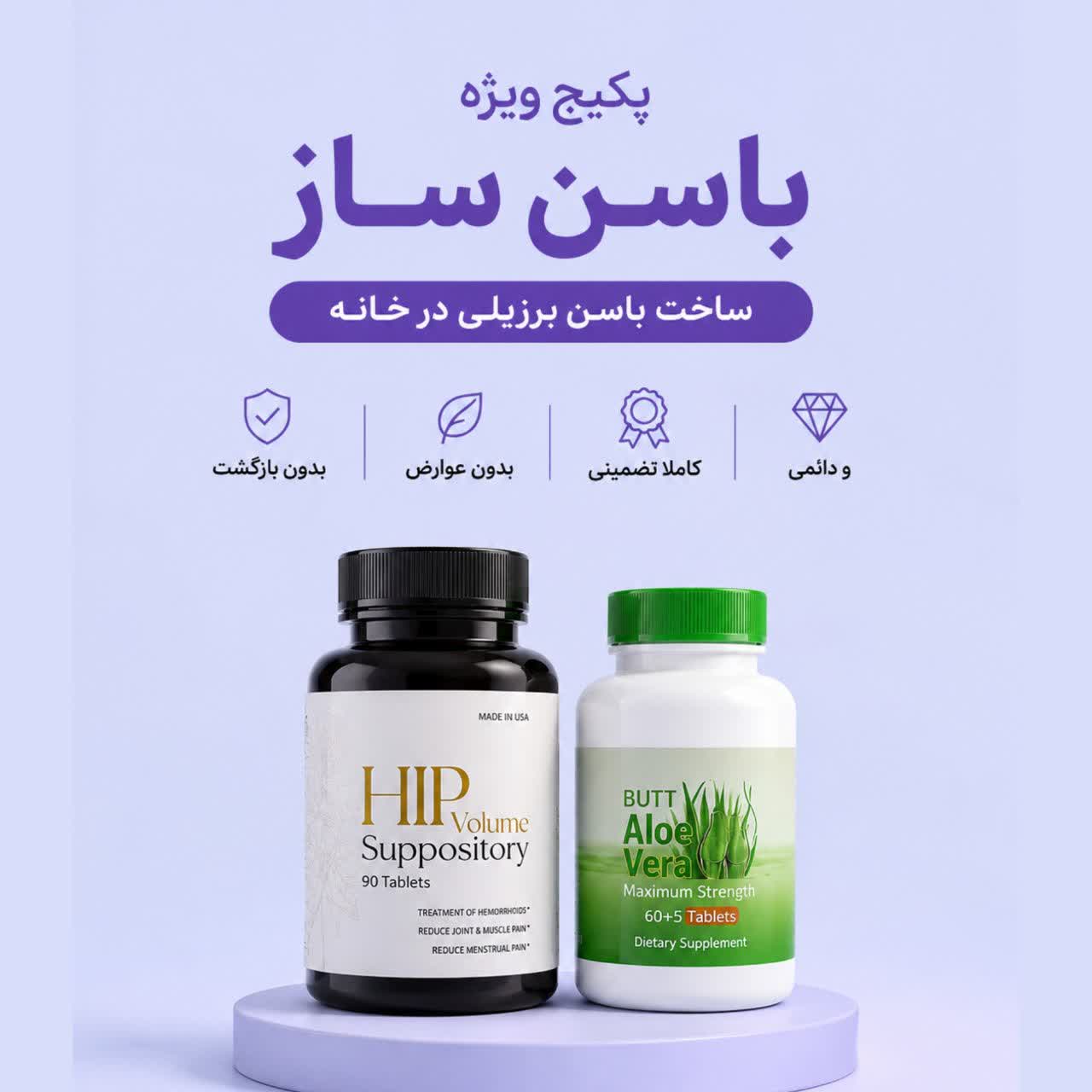 پکیج حجم دهنده باسن ویژه | شیاف حجم دهنده باسن GO و قرص باسن ساز آلوئه ورا